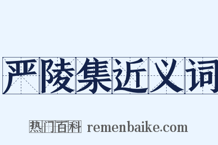 严陵集近义词是什么意思的图片